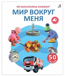 50 звуков. Мир вокруг меня