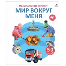 50 звуков. Мир вокруг меня