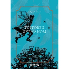 Торговец дурманом