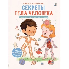 Книга с секретами. Секреты тела человека