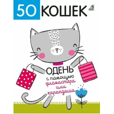 50 кошек. Одень с помощью фломастера или карандаша