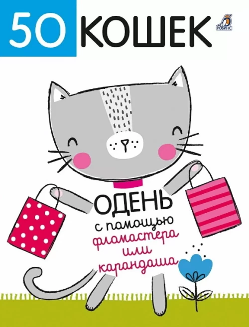 50 кошек. Одень с помощью фломастера или карандаша