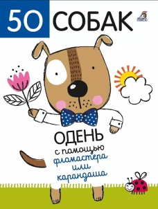 50 собак. Одень с помощью фломастера или карандаша
