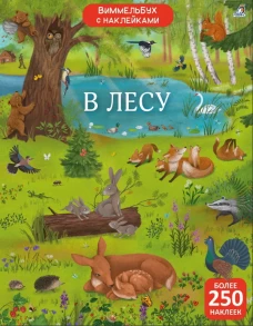 Виммельбух с наклейками. В лесу
