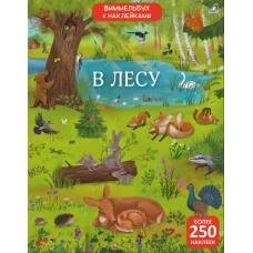 Виммельбух с наклейками. В лесу