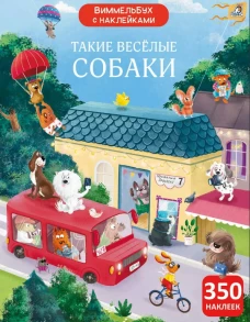 Виммельбух с наклейками. Такие весёлые собаки (10228020/091224/5153680, КИТАЙ)