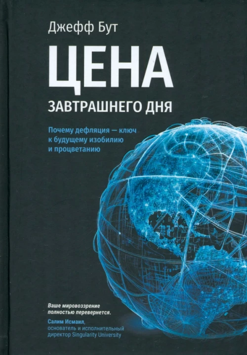 Цена завтрашнего дня: Почему дефляция—ключ к будущему изобилию и процветанию