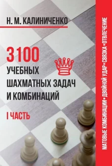 3100 учебных шахматных задач и комбинаций. Ч. 1