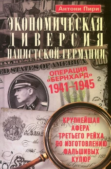 Пири А..Экономическая диверсия нацистской Германии. Операция <Бернхард>. 1941-1945