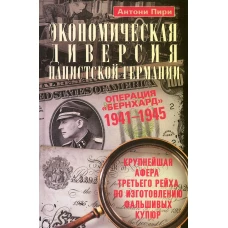 Пири А..Экономическая диверсия нацистской Германии. Операция <Бернхард>. 1941-1945