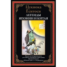 Цукиока Ёситоси: Легенды Японии и Китая. 100 видов Луны. 36 призраков