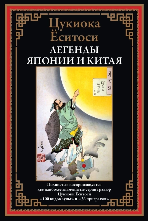 Цукиока Ёситоси: Легенды Японии и Китая. 100 видов Луны. 36 призраков