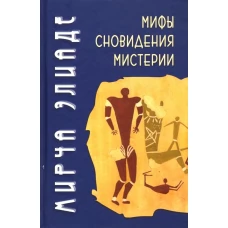 Мифы, сновидения, мистерии. 2-е изд