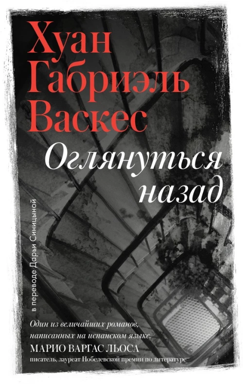 Оглянуться назад
