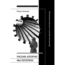 Россия которую мы потеряли: Досоветское прошлое и антисоветский дискурс