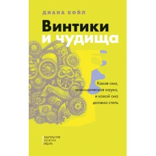 Винтики и чудовища: какая она, экономическая наука, и чем она должна стать