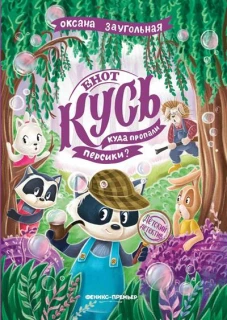 Енот Кусь. Куда пропали персики?