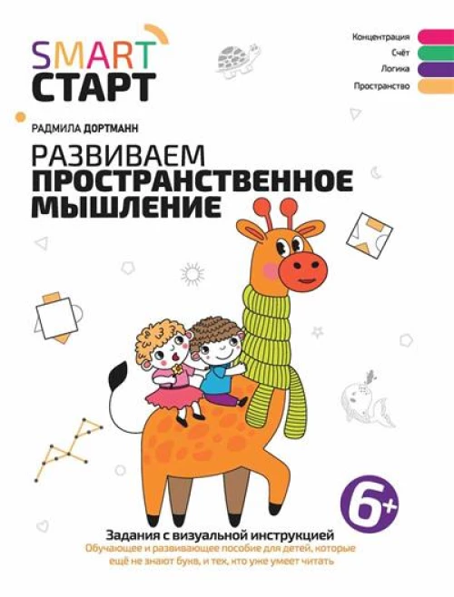 Развиваем пространственное мышление: задания с визуальной инструкцией: 6+ дп