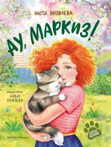 Ау, Маркиз!