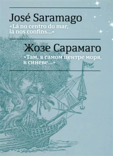 Там, в самом центре моря, в синеве... = La no centro do mar, la nos confins