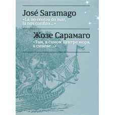 Там, в самом центре моря, в синеве... = La no centro do mar, la nos confins