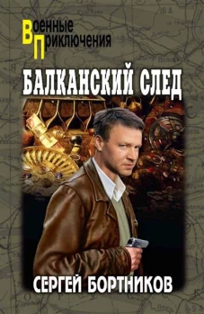 Балканский след: роман