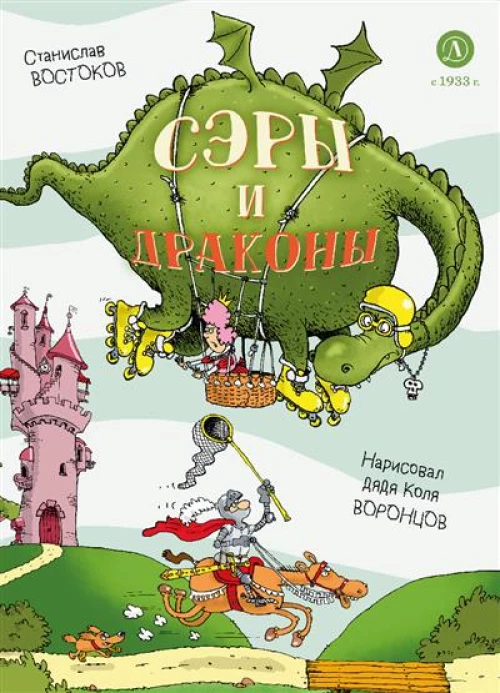 Востоков. Сэры и драконы