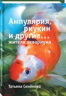 Ампулярия, риукин и другие жители аквариума