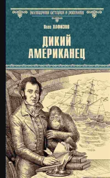 Дикий американец