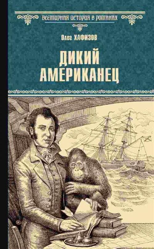 Дикий американец