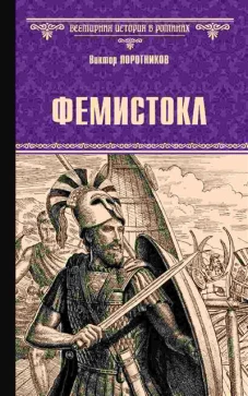 Фемистокл