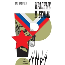 Красные и белые. 2-е изд.