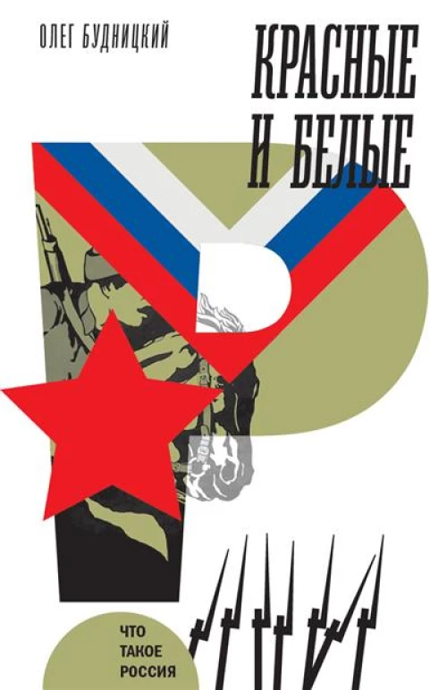 Красные и белые. 2-е изд.