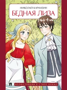 Бедная Лиза: повесть