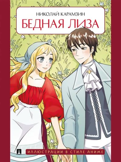 Бедная Лиза: повесть