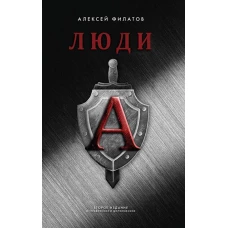 Люди А. 2-е изд