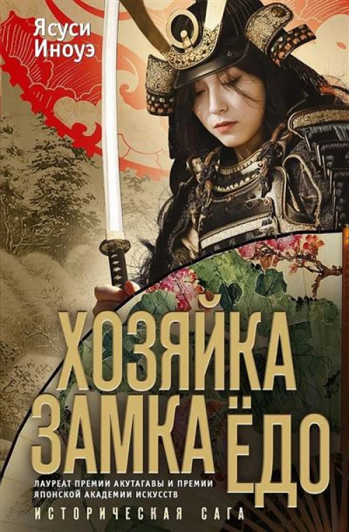 Иноуэ Я..Хозяйка замка Ёдо