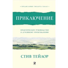 Приключение: Практическое руководство к духовному пробуждению