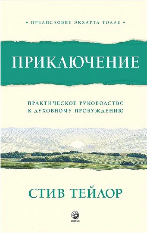 Приключение: Практическое руководство к духовному пробуждению