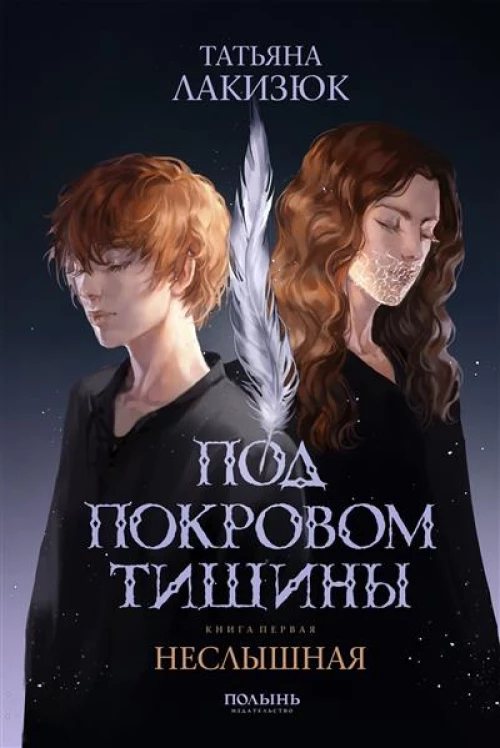 Под покровом тишины. Кн. 1: Неслышная