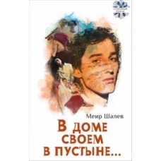 В доме своем в пустыне