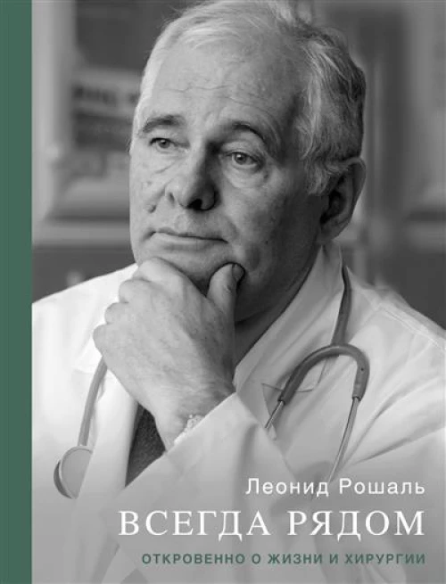 Всегда рядом.Откровенно о жизни и хирургии