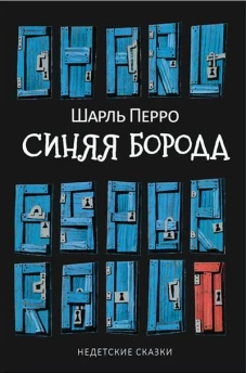 Синяя Борода: Недетские сказки