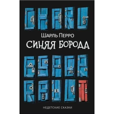 Синяя Борода: Недетские сказки