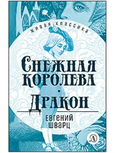 Снежная королева; Дракон: пьесы-сказки