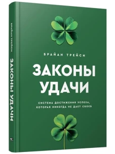 Законы удачи: Система достижения успеха