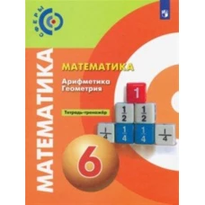 Математика Арифмет. Геометр.6кл [Тетрадь-тренажер]