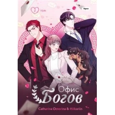 Офис богов. Том 1