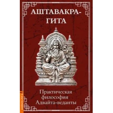 Аштавакра-гита. Практическая философия Адвайта-веданты