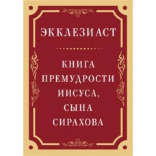 Экклезиаст. Книга премудрости Иисуса, сына Сирахова